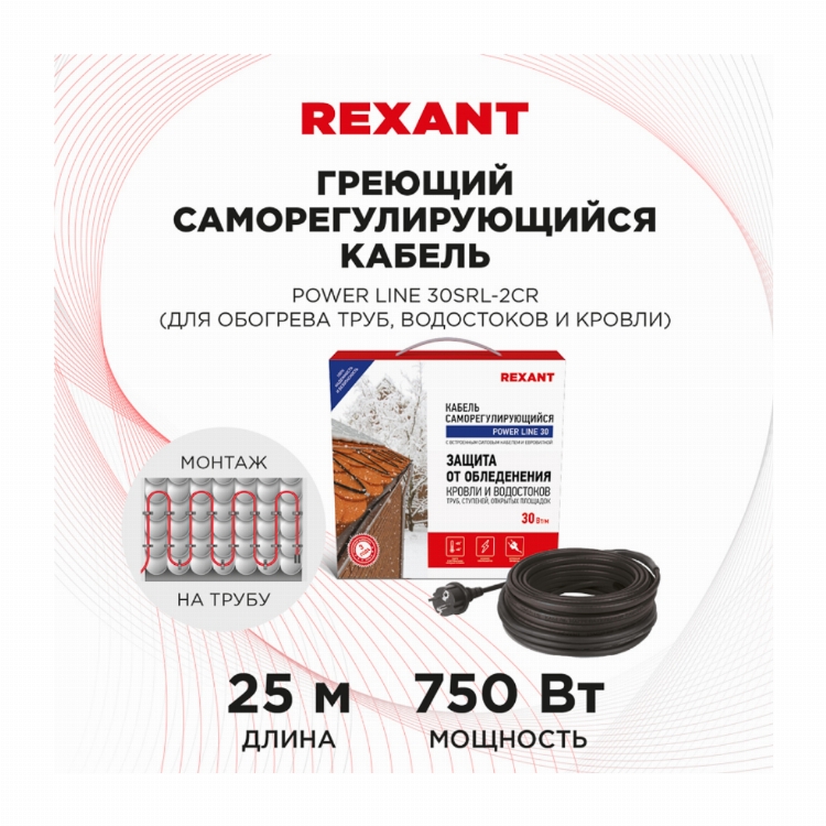 Кабель греющий саморегулирующийся REXANT POWER Line 30SRL-2CR, 25 м/750 Вт