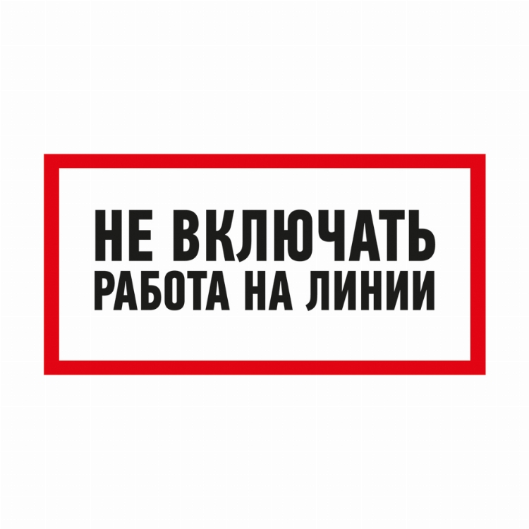 Наклейка знак электробезопасности «Не включать! Работа на линии» 100х200 мм REXANT